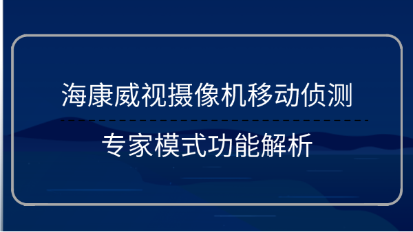 攝像機移動偵測功能解析