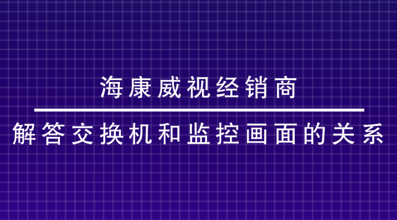 海康威視經銷商