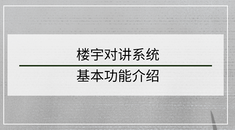 樓宇對講系統(tǒng)基本功能介紹