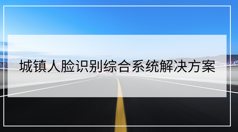 城鎮人臉識別綜合系統解決方案