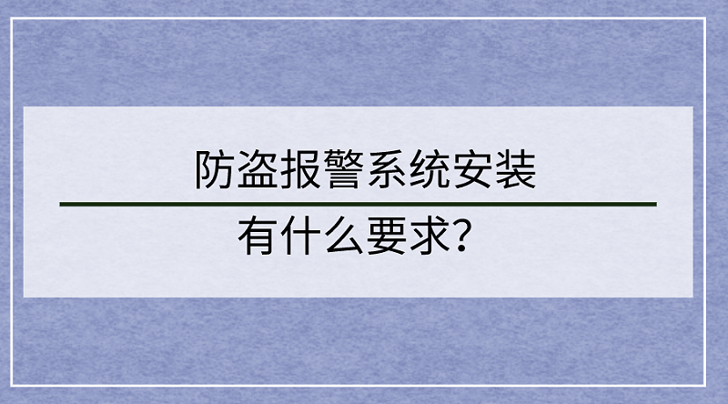 防盜報警系統安裝要求