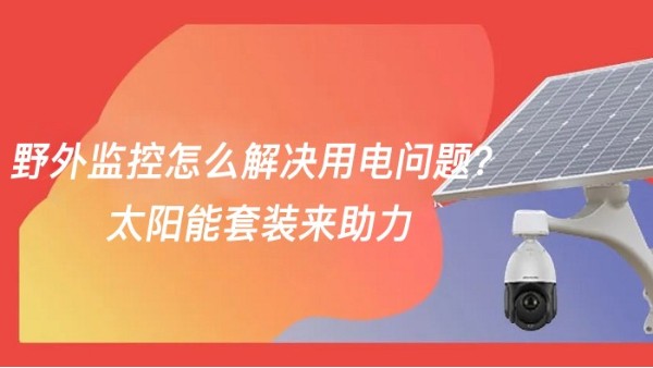 野外監控太陽能供電