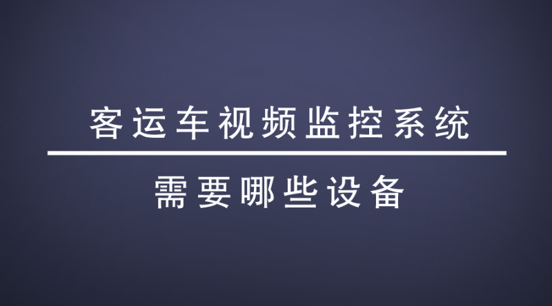 視頻監控系統