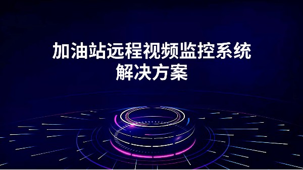 加油站遠程視頻監控系統解決方案