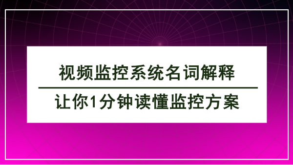 視頻監控系統名詞解釋