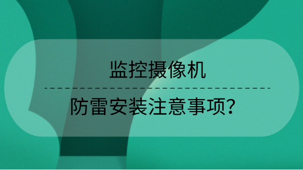 監(jiān)控攝像機防雷安裝