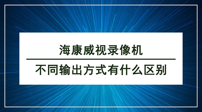 海康威視錄像機傳輸方式