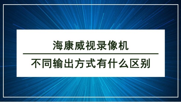 海康威視錄像機