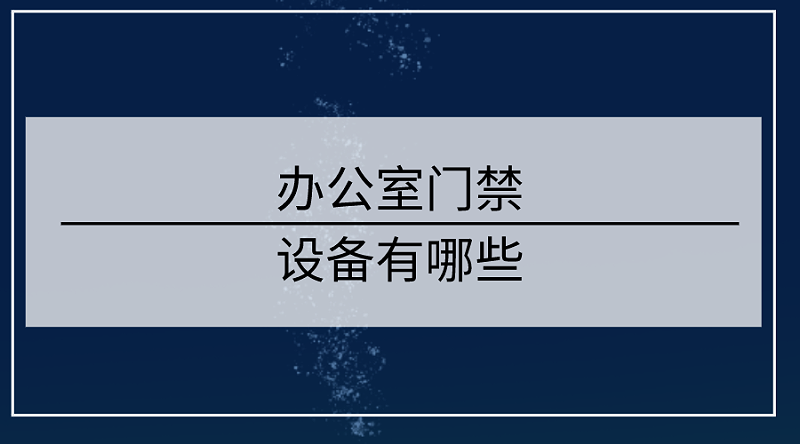 辦公室門禁設備