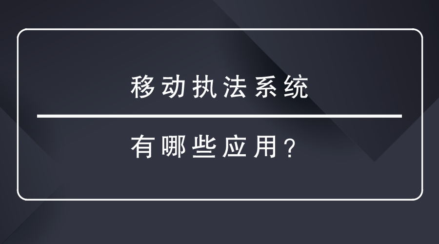 移動執法系統