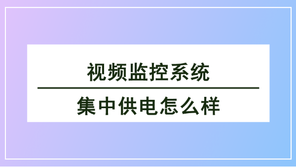 視頻監控系統集中供電