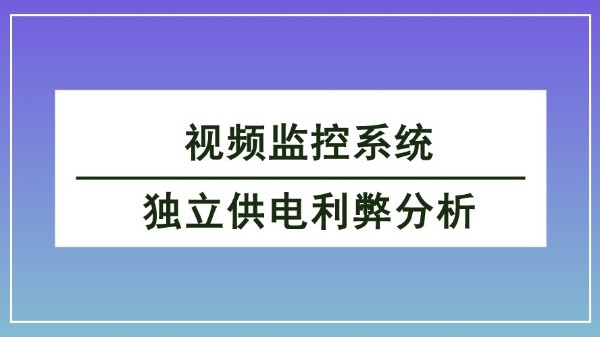 視頻監控系統獨立供電利弊分析