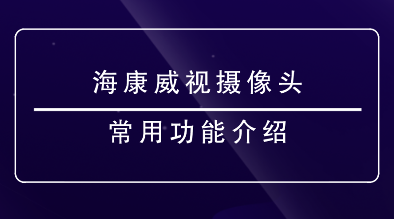 海康威視攝像頭功能