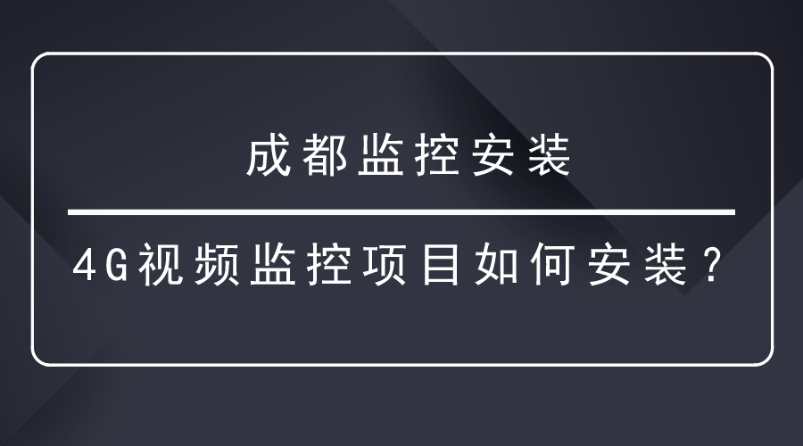 成都監控安裝