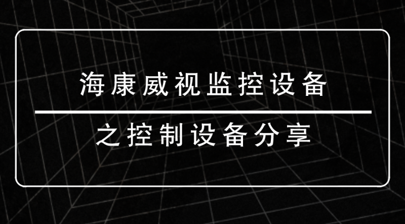 海康威視監控設備