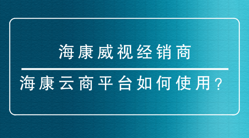 海康威視經(jīng)銷商