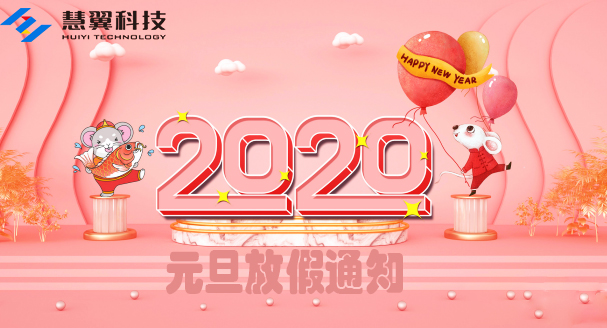 慧翼科技2020年元旦放假通知