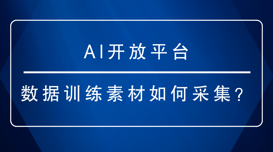 AI開放平臺(tái)-數(shù)據(jù)訓(xùn)練素材如何采集？