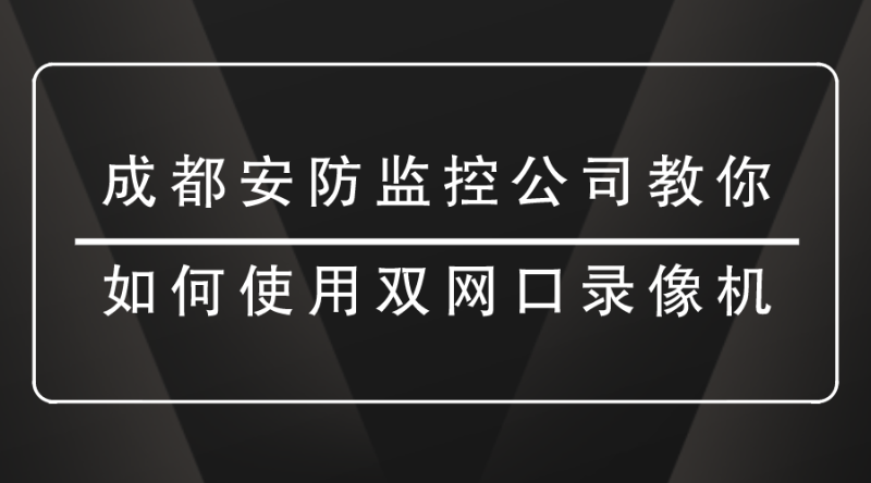 成都安防監控公司