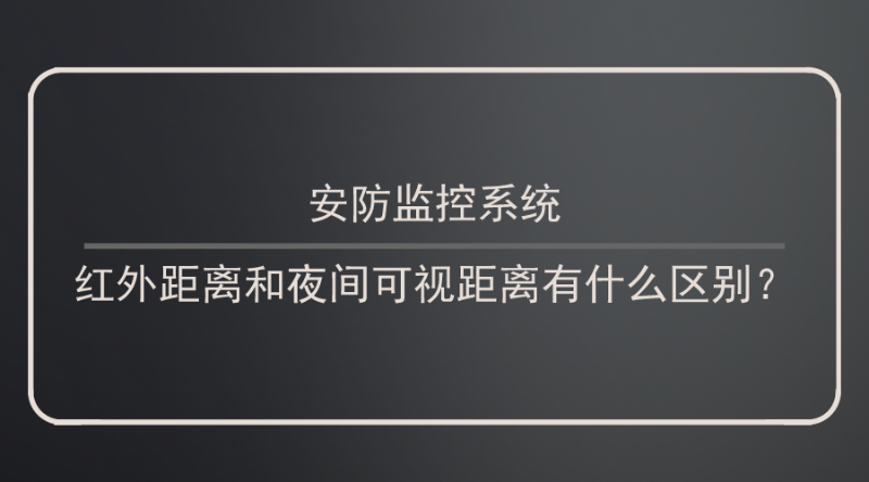 安防監控系統紅外距離和夜間可視距離