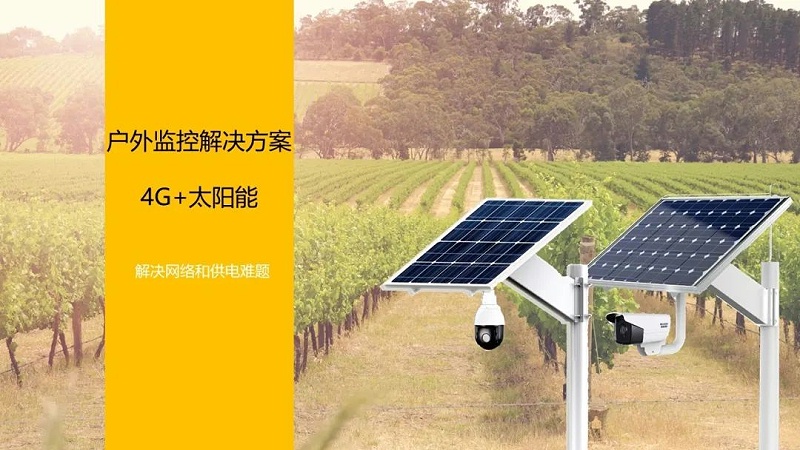 海康威視4G太陽能監控方案