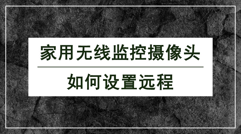 無線監(jiān)控攝像頭