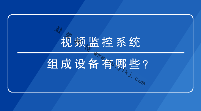 視頻監控系統