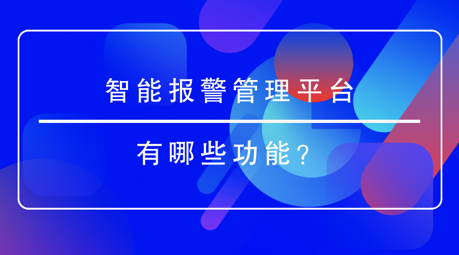 智能報(bào)警管理平臺(tái)