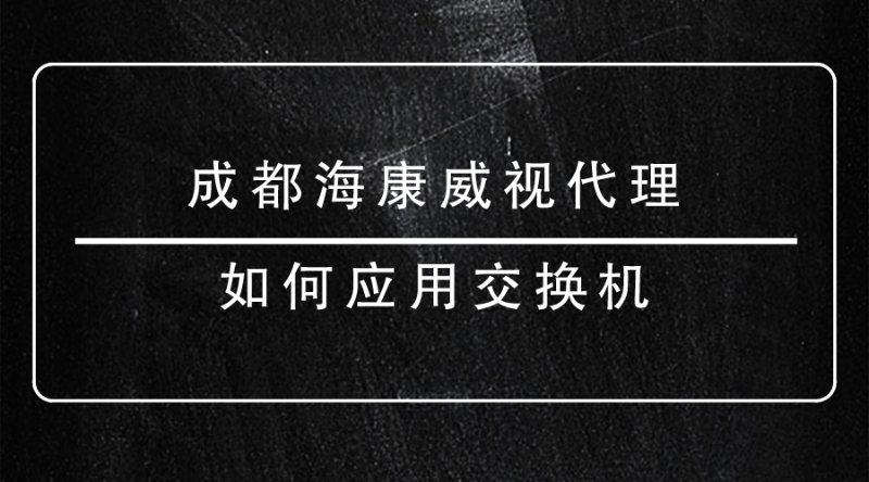 成都海康威視代理