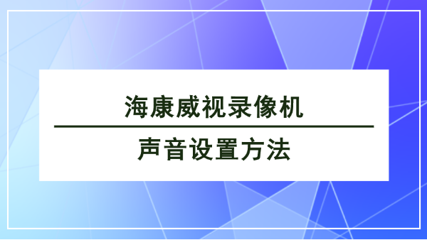 海康威視錄像機(jī)聲音設(shè)置方法