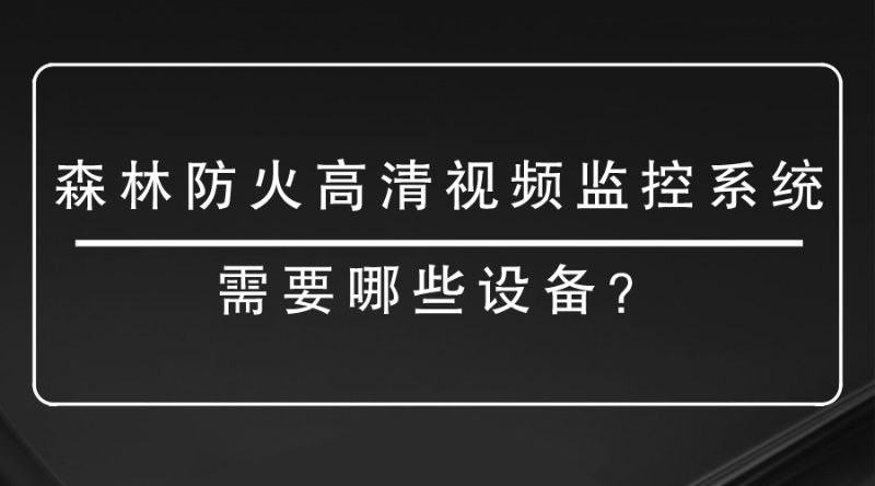 高清視頻監控系統