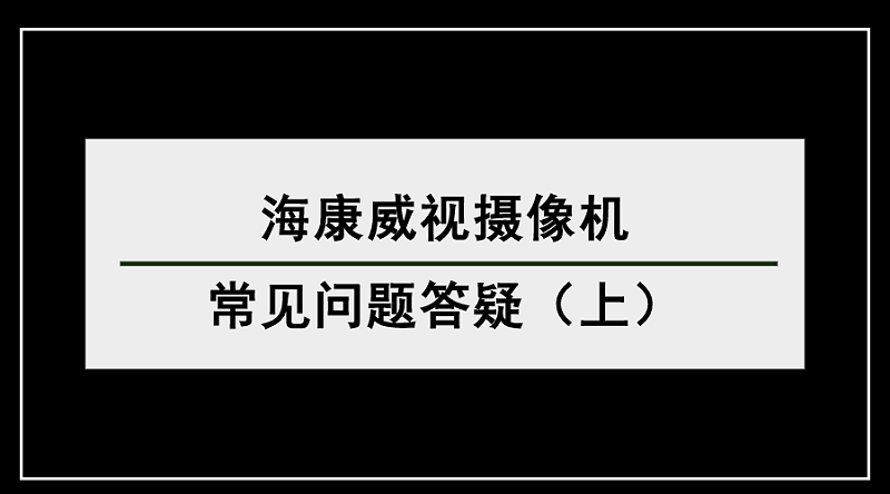 海康威視攝像機常見問題答疑