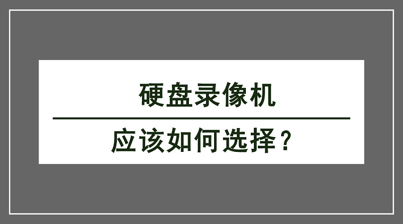 硬盤錄像機(jī)怎么選擇