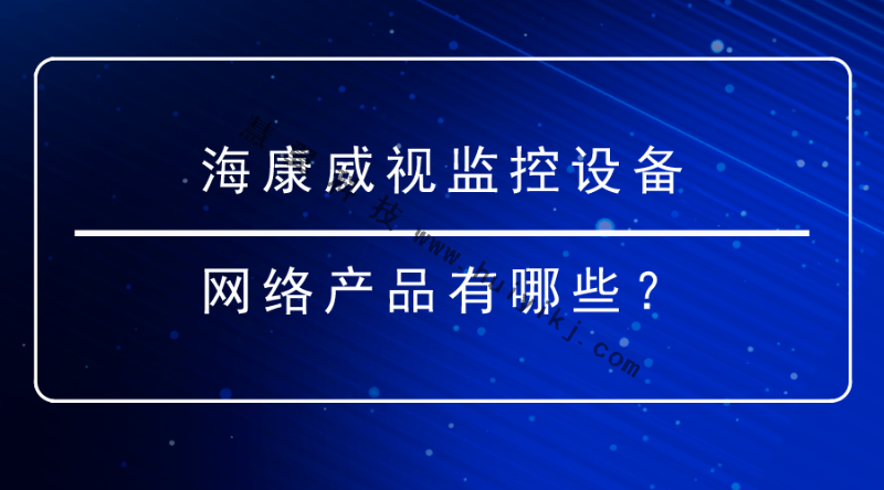 海康威視監控設備