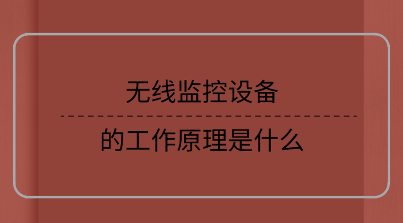 無線監控設備的工作原理