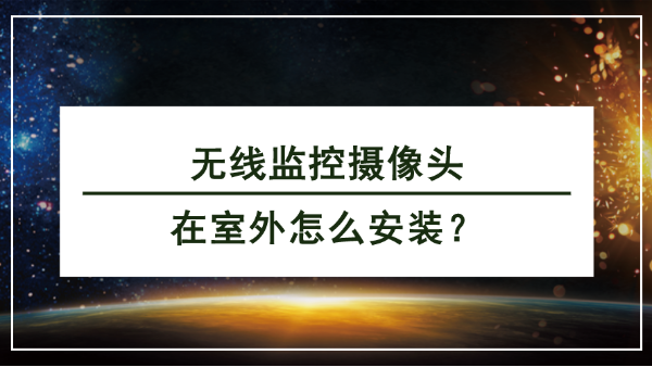 無線監控攝像頭室外安裝