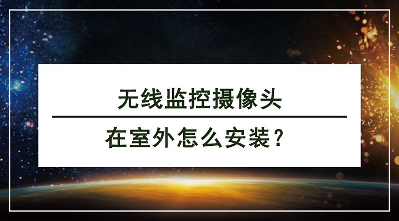 無線監控攝像頭安裝