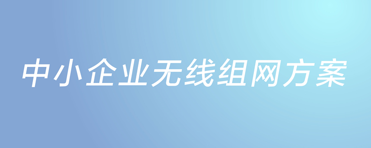 中小企業(yè)無線組網(wǎng)方案