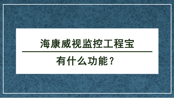 海康威視監控工程寶