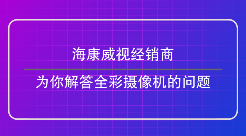 海康威視經(jīng)銷商