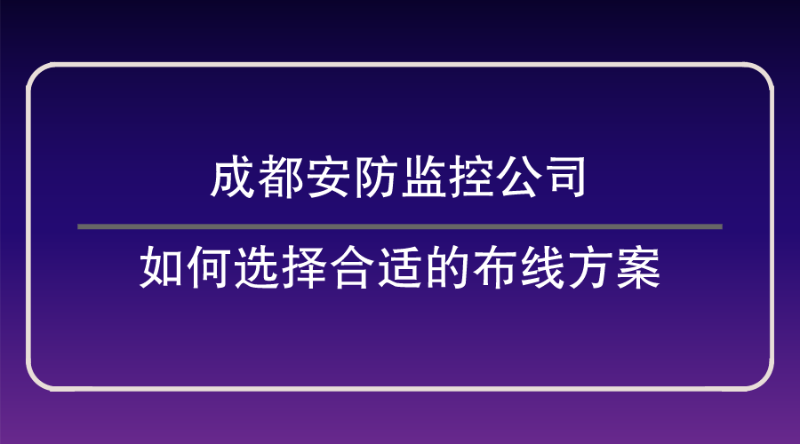 成都安防監控公司