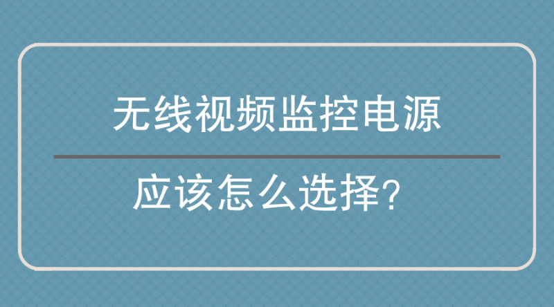 無線視頻監控