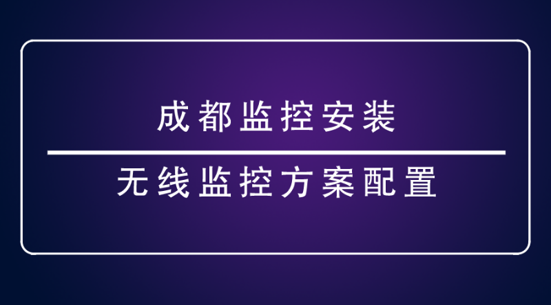 成都監控安裝