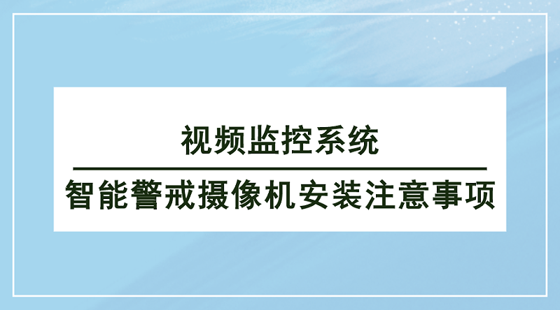 視頻監控系統智能警戒攝像機安裝