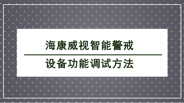 海康威視智能警戒設備調試