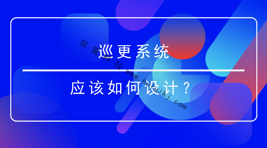 巡更系統設計