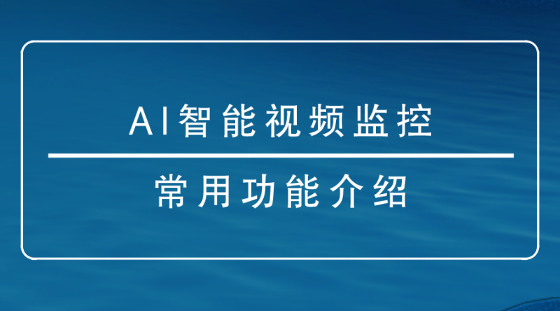 AI智能視頻監控