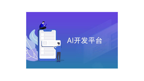 AI開放平臺對各行業的視頻監控將會造成什么影響