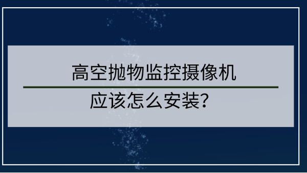 高空拋物監(jiān)控攝像頭安裝