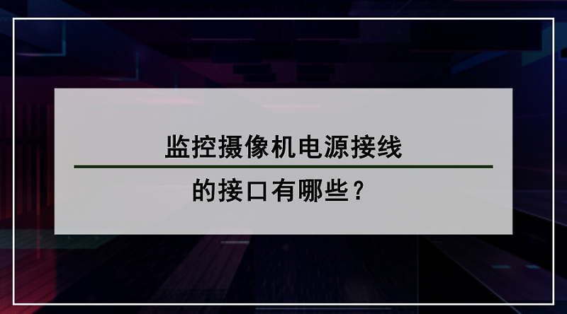 監控攝像機電源接線接口